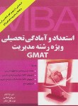 کتاب استعدادوآمادگی تحصیلی ویژه مدیریتGMAT(ارشد/عرفانیان/نگاه دانش/KA)