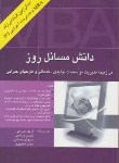 کتاب دانش مسائل روزMBA(ارشد/اشراقی/نگاه دانش/KA)