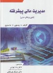 کتاب مدیریت مالی پیشرفته (کاپلند/تهرانی/نگاه دانش)