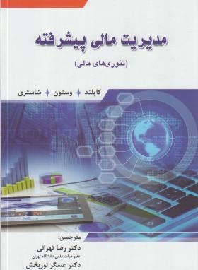 مدیریت مالی پیشرفته (کاپلند/تهرانی/نگاه دانش)