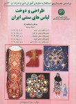 کتاب طراحی و دوخت لباس سنتی ایران (اردیبهشتی/سازمان فنی و حرفه ای)