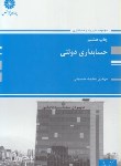 کتاب حسابداری دولتی (ارشد/حسینی/پوران پژوهش)