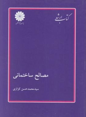 مصالح ساختمانی(ارشد/معماری/کزازی/پوران پژوهش/KA)*