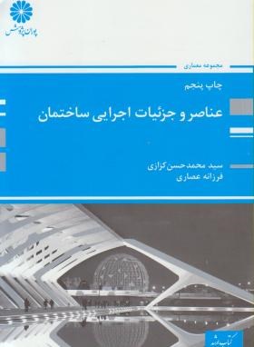 عناصروجزئیات اجرایی ساختمان(ارشد/کزازی/پوران پژوهش/KA)