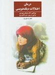 کتاب درمان اختلالات دیکته نویسی (مصطفی تبریزی/فراروان)