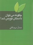 کتاب چگونه می توان داستان نویس شد؟ (جمال میرصادقی/سخن)