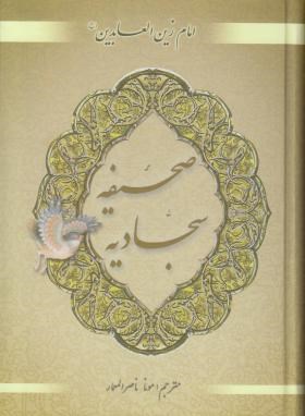 صحیفه سجادیه (ناصرالمعمار/محراب دانش)