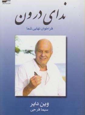 ندای درون (وین دایر/فرجی/نسل نواندیش)