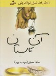 کتاب آن تابستان (ماندانامعینی(مودب پور)/نسل نواندیش)