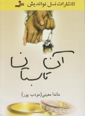 آن تابستان (ماندانامعینی(مودب پور)/نسل نواندیش)