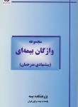 کتاب مجموعه واژگان بیمه ایE-F(بیمه مرکزی ایران)