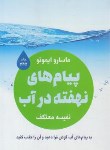 کتاب پیام های نهفته درآب (ماساروایموتو/معتکف/درسا)