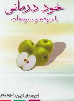 خوددرمانی با میوه ها و سبزیجات (شاد نظر/ عقیل)