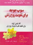 کتاب سوپ جوجه برای تقویت روح زنان(93داستان کوتاه/کانفیلد/علیزاده/یاران)