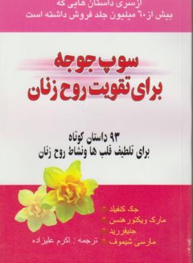 سوپ جوجه برای تقویت روح زنان(93داستان کوتاه/کانفیلد/علیزاده/یاران)