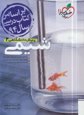 شیمی 2 پیش (تست/132/خیلی سبز)*