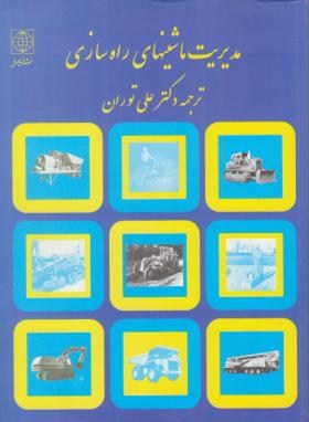 مدیریت ماشین های راه سازی(اس.و.نانالی/علی توران/دنیای نو)