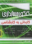 کتاب کنکور حسابداری (کارشناسی/علیرضاابراهیم قزوینی/چهارخونه)