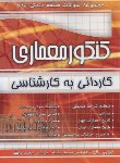 کتاب کنکور معماری (کارشناسی/یگانه/ذاکر/چهارخونه)