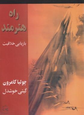 راه هنرمند (جولیا کامرون/خوشدل/پیکان)