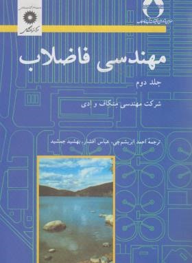 مهندسی فاضلاب ج2 (متکاف/ابریشم چی/مرکز نشر)