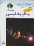 کتاب مفاهیم پایه در علوم تجربی (منظومه شمسی/اگان/دانشفر/فاطمی)