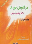 کتاب در آغوش نور 8 (ملوین مرس/مهدوی دامغانی/تیر)