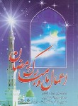 کتاب اعمال ماه مبارک رمضان (قمی/قمشه ای/جیبی/آیین دانش)