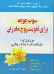 کتاب سوپ جوجه برای تقویت روح مادران(کانفیلد/علیزاده/یاران)