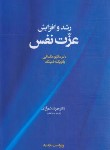 کتاب رشد و افزایش عزت نفس (ماتیو مک کی/شهرآرای/آسیم)