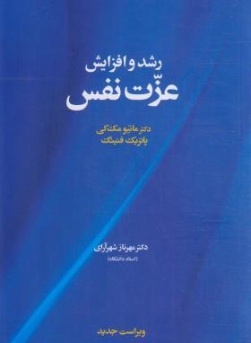 رشد و افزایش عزت نفس (ماتیو مک کی/شهرآرای/آسیم)