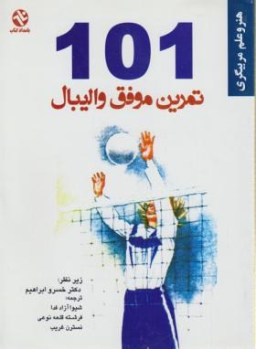 101تمرین موفق والیبال(لینبرگ/آزادفدا/بامدادکتاب)