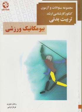 بیومکانیک ورزشی(ارشد/سوری/ترابی/بامدادکتاب/KA)