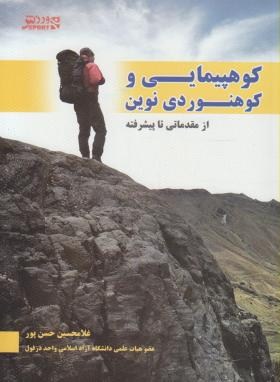 کوه پیمایی و کوهنوردی نوین (حسن پور/ورزش)