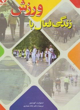 زندگی فعال با ورزش (گوردون/معماری/بامدادکتاب)
