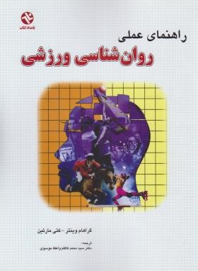 راهنمای عملی روانشناسی ورزشی (وینتر/واعظ موسوی/بامدادکتاب)