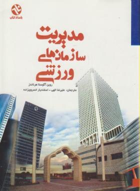 مدیریت سازمان های ورزشی(هرناندز/الهی/بامدادکتاب)