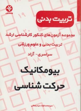 بیومکانیک,حرکت شناسی(ارشد/رحمانی/بامدادکتاب/KA)