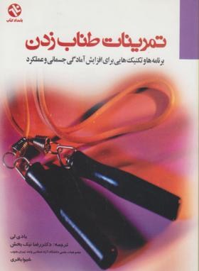 تمرینات طناب زدن (بادی لی/نیک بخش/بامدادکتاب)