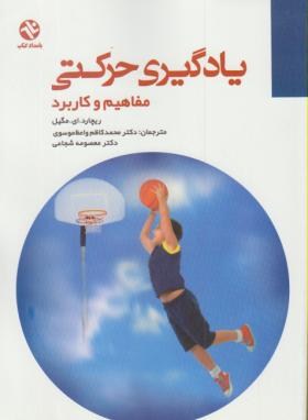 یادگیری حرکتی (مفاهیم و کاربرد/مگیل/موسوی/بامدادکتاب)