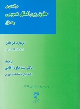 حقوق بین الملل عمومی ج1(گرهارد فن گلان/آقایی/میزان)