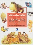 کتاب زندگی جانوران (چراهای شگفت انگیز/وبر/خویی/محراب قلم)