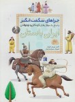 کتاب ایران باستان (چراهای شگفت انگیز/طهوری/محراب قلم)