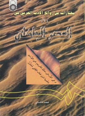 مختارات من روانع الادب العربی 1فی العصرالجاهلی (فاضلی/سمت/605)