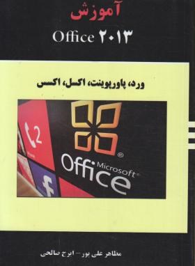 آموزشOFFICE 2013(علی پور/حسینی/هستان)