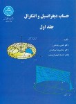 کتاب حساب دیفرانسیل وانتگرال ج1(باباخانی/حشمتی/دانشگاه تهران)