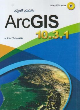 راهنمای کاربردی CD+ARC GIS 10.3.1 (سنجری/مهرگان قلم)