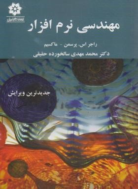 مهندسی نرم افزار (پرسمن/ سالخورده حقیقی/و9/خراسان)