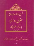 کتاب تشریح و طبقه بندی جامع حقوق و دستمزد با رویکرد حقوق کار (نیکخواه/ترمه)