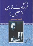 کتاب فرهنگ فارسی معین (محمدمعین/وزیری/فرهنگ نما)